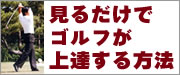 見るだけでゴルフが上達する方法