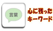 心に残ったキーワード